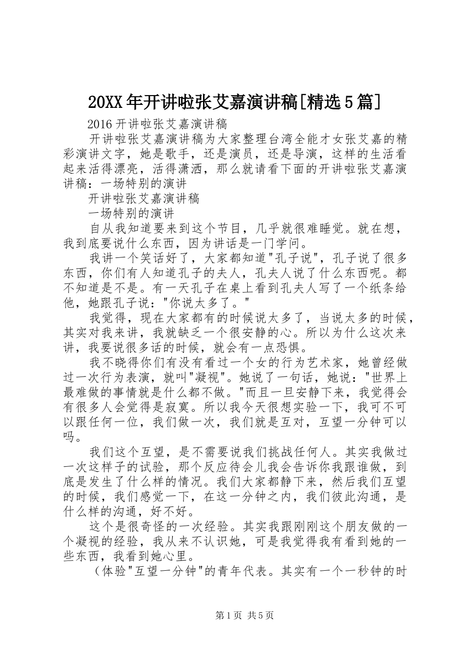 20XX年开讲啦张艾嘉演讲稿[精选5篇]_第1页