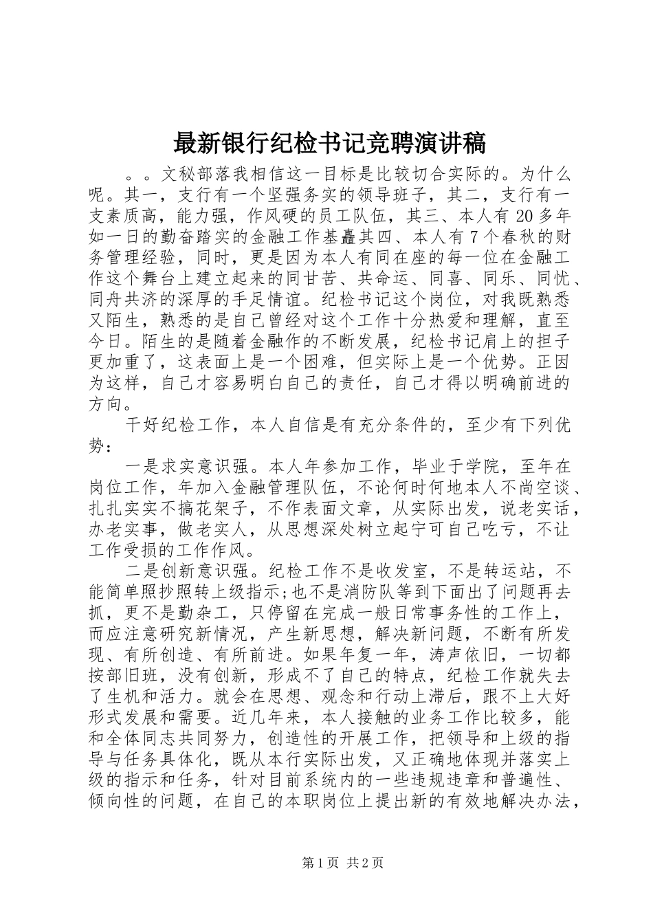 最新银行纪检书记竞聘演讲稿范文_第1页