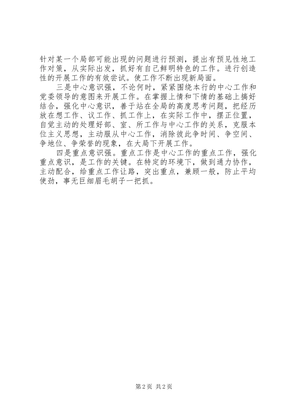 最新银行纪检书记竞聘演讲稿范文_第2页