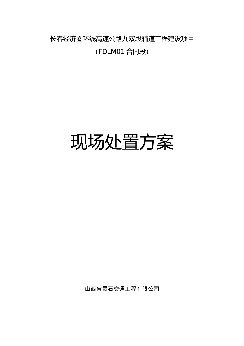 应急处置预案_第1页