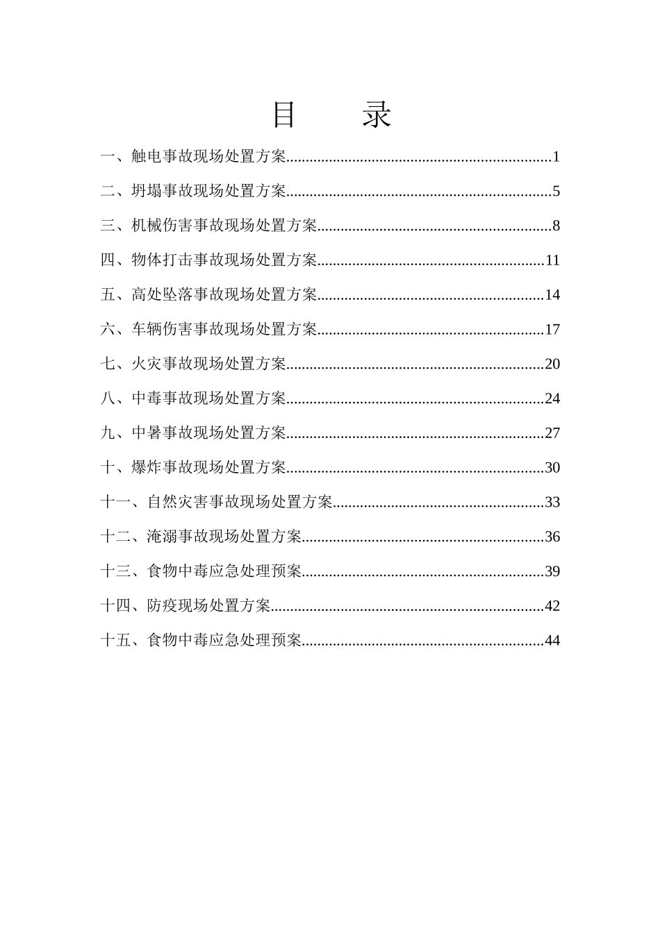 应急处置预案_第2页