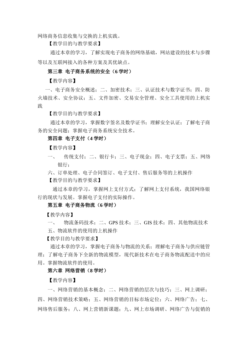 《电子商务》概论课程标准论述_第2页