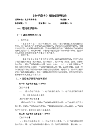 《电子商务》概论课程标准论述