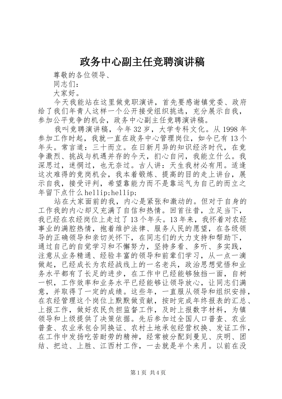 政务中心副主任竞聘演讲稿范文_第1页