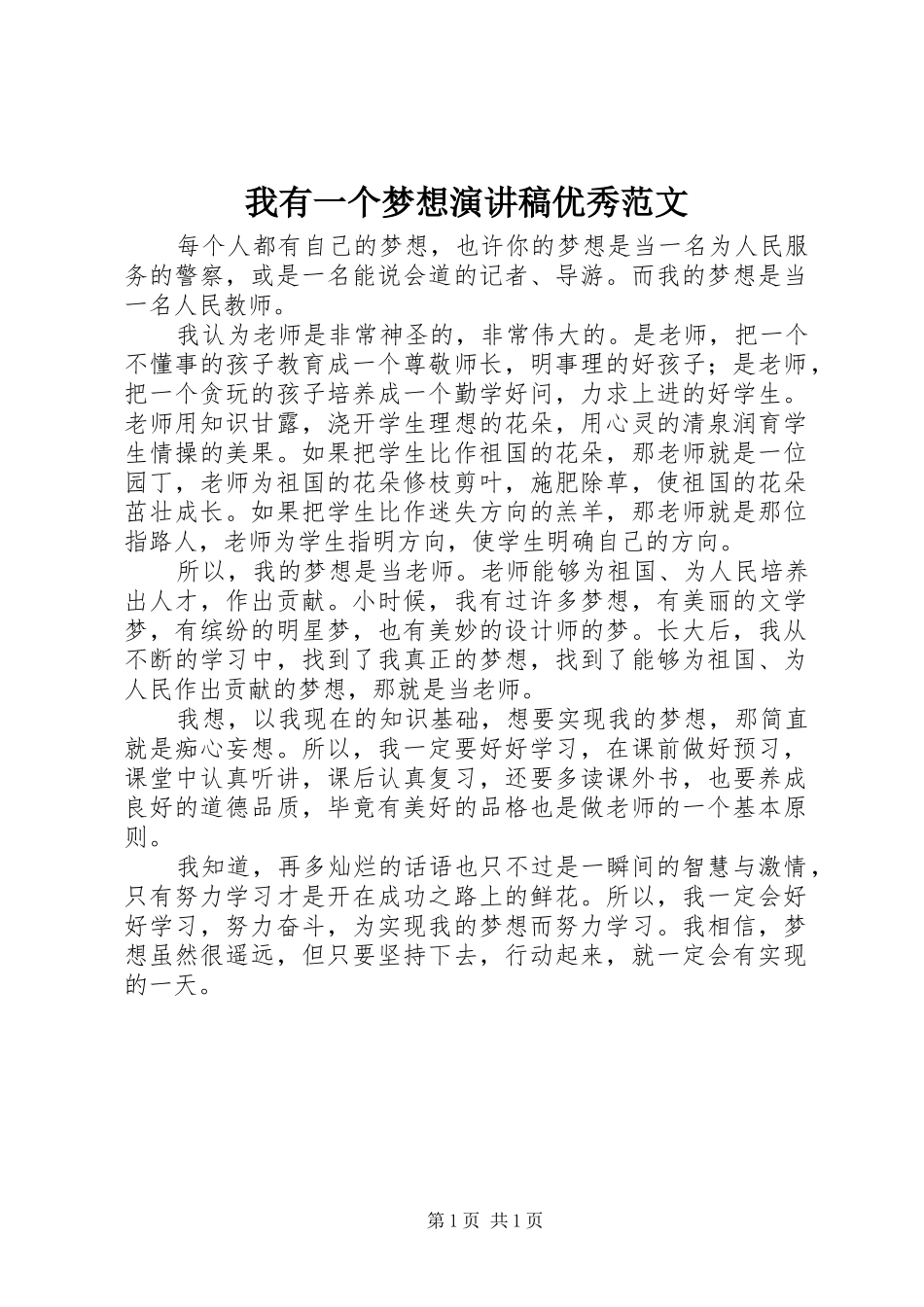 我有一个梦想演讲稿优秀范文_第1页