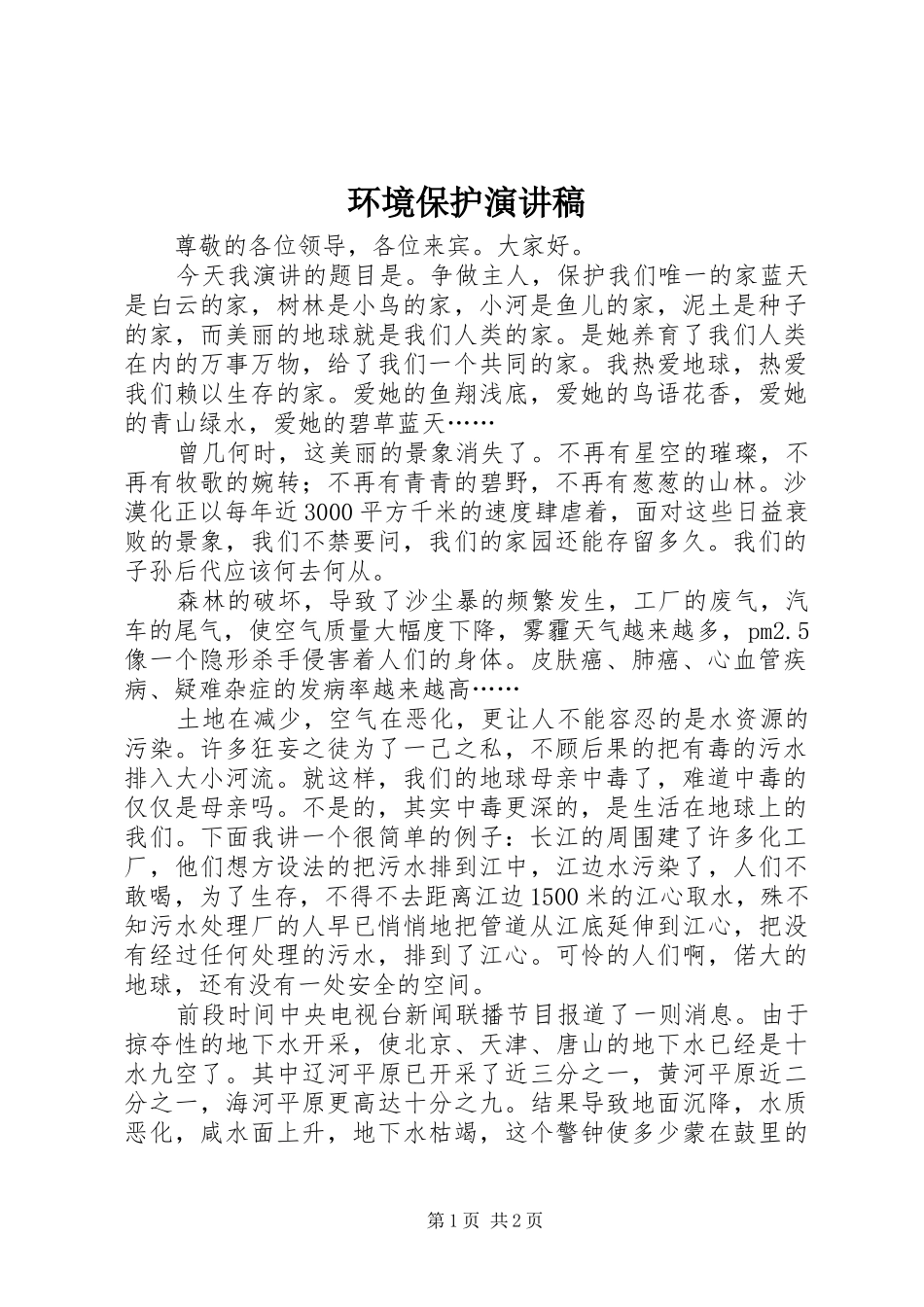 环境保护演讲稿范文_第1页