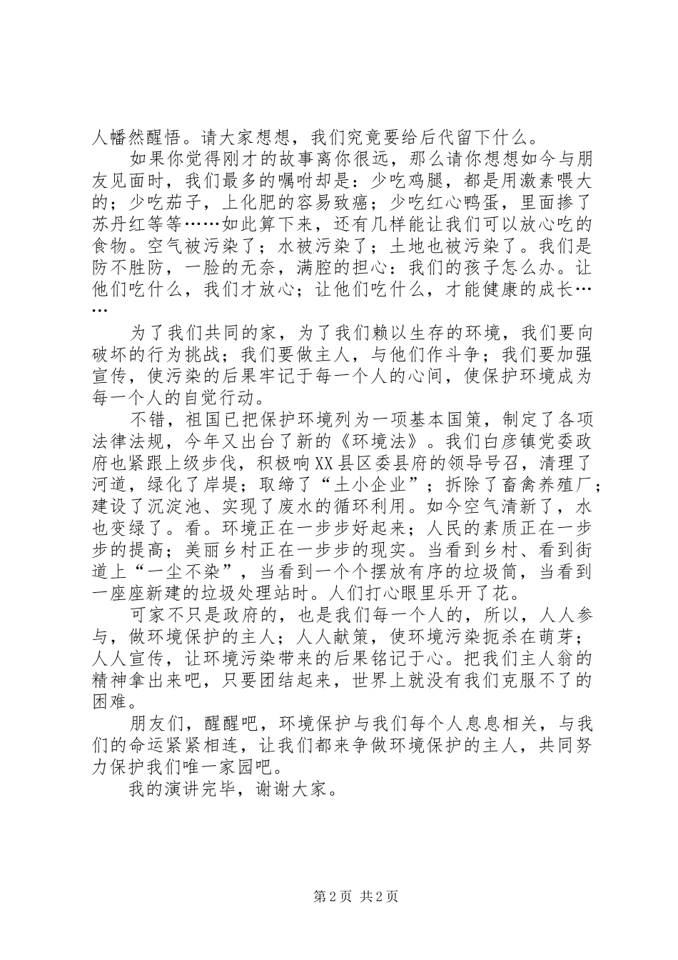 环境保护演讲稿范文_第2页