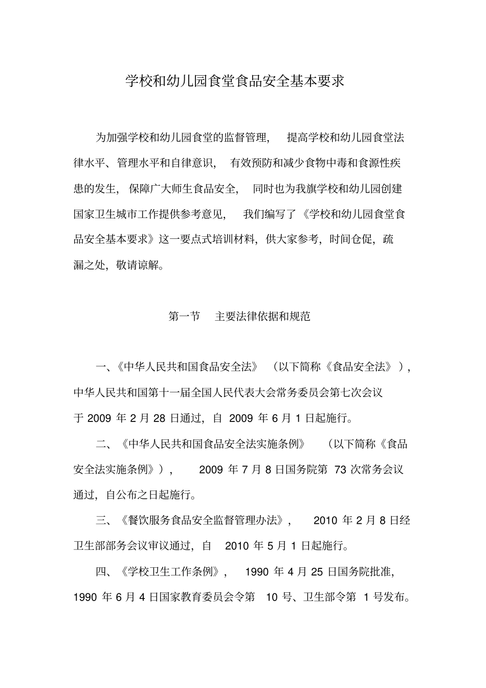 学校和幼儿园食堂食品安全基本要求_第1页