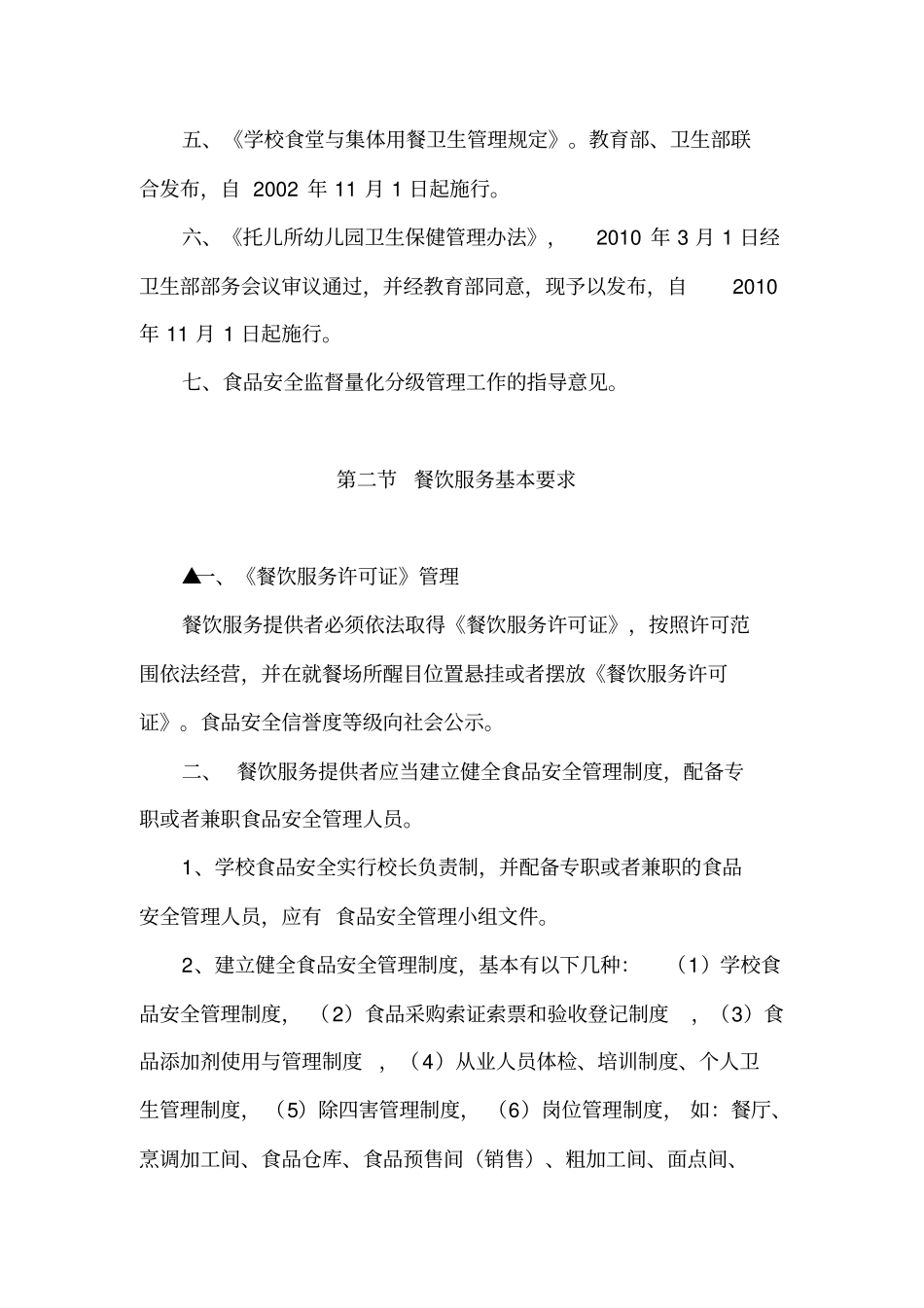 学校和幼儿园食堂食品安全基本要求_第2页