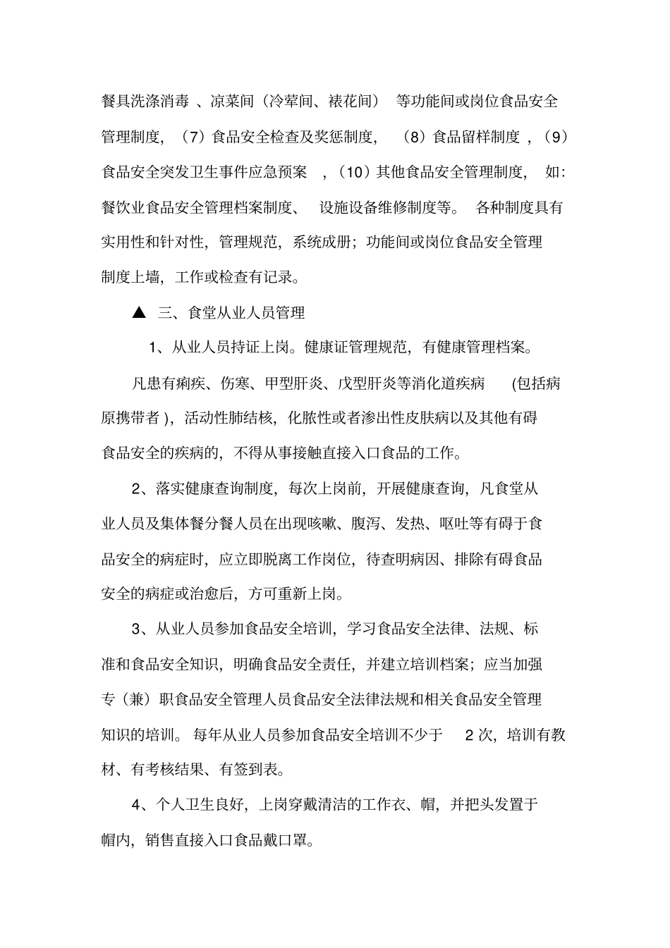 学校和幼儿园食堂食品安全基本要求_第3页