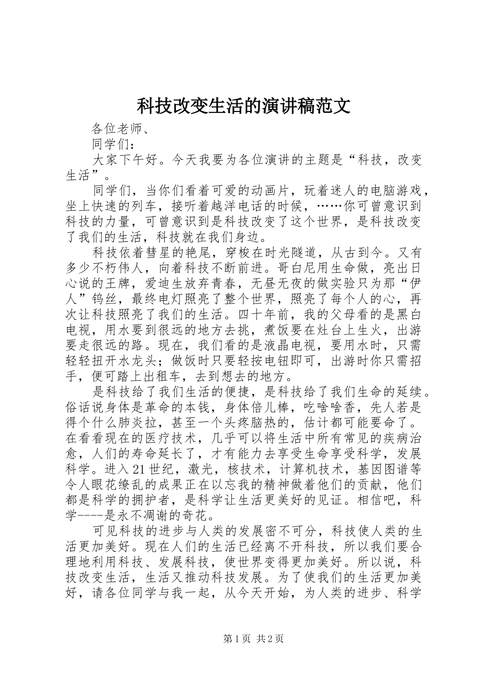 科技改变生活的演讲稿_第1页