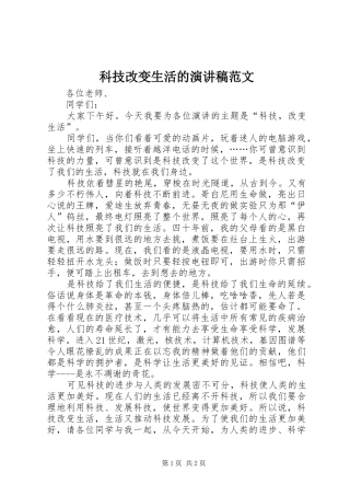 科技改变生活的演讲稿