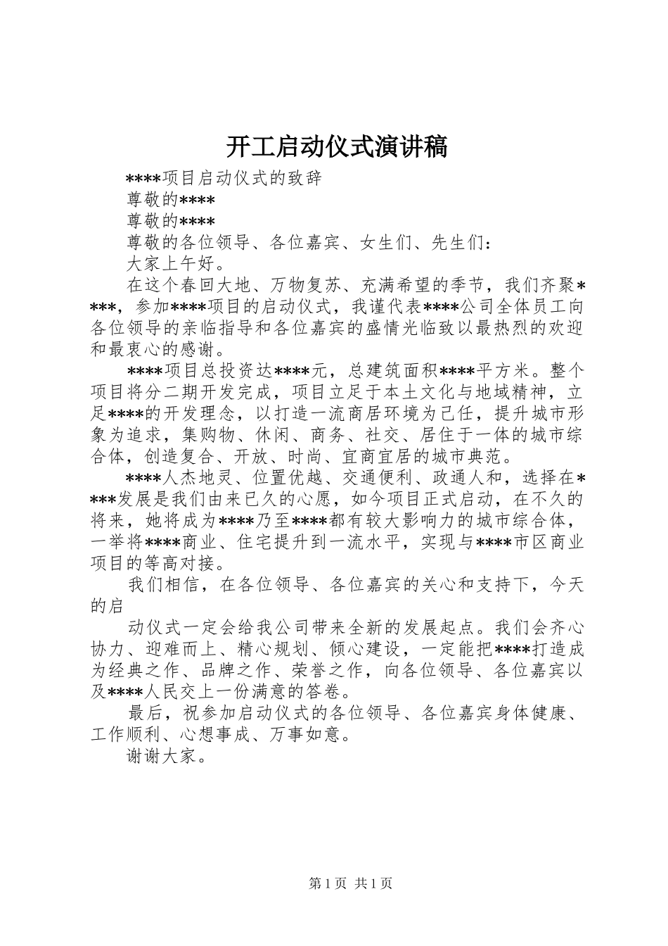 开工启动仪式演讲稿范文_第1页