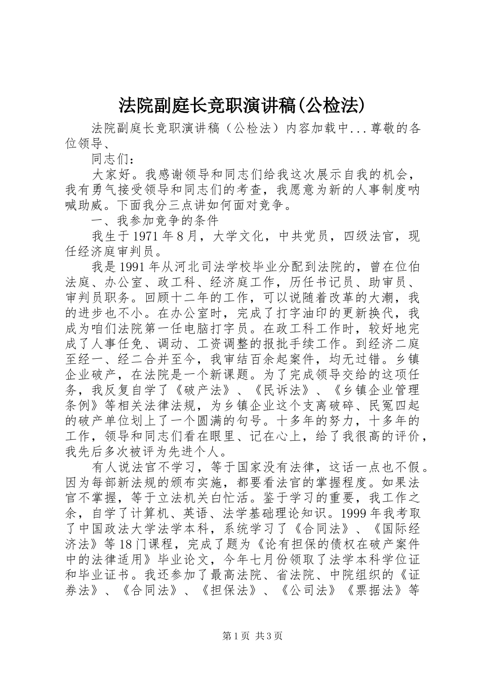 法院副庭长竞职致辞演讲稿(公检法)_第1页