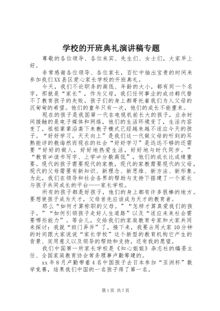 学校的开班典礼演讲稿范文专题