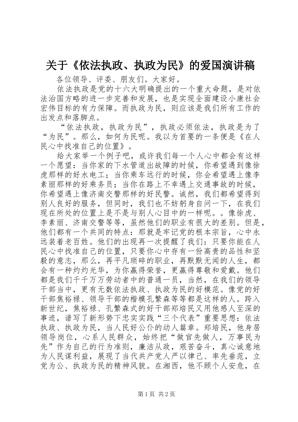 关于《依法执政、执政为民》的爱国演讲稿范文_第1页