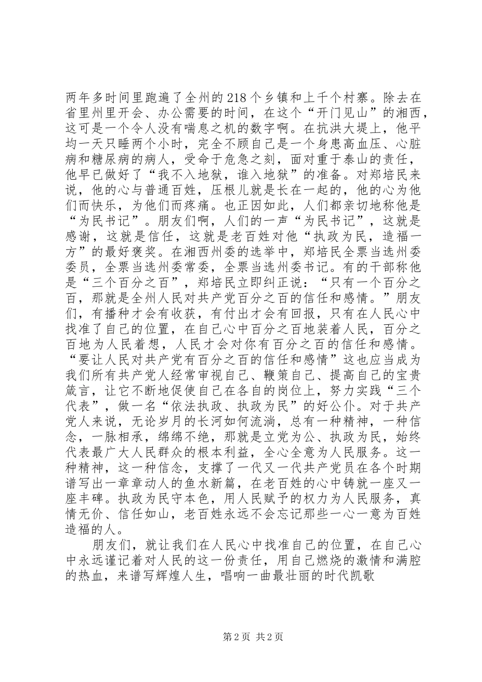 关于《依法执政、执政为民》的爱国演讲稿范文_第2页