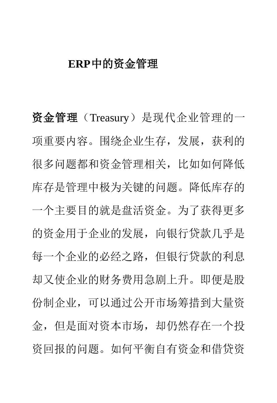 企业ERP中的资金管理_第1页