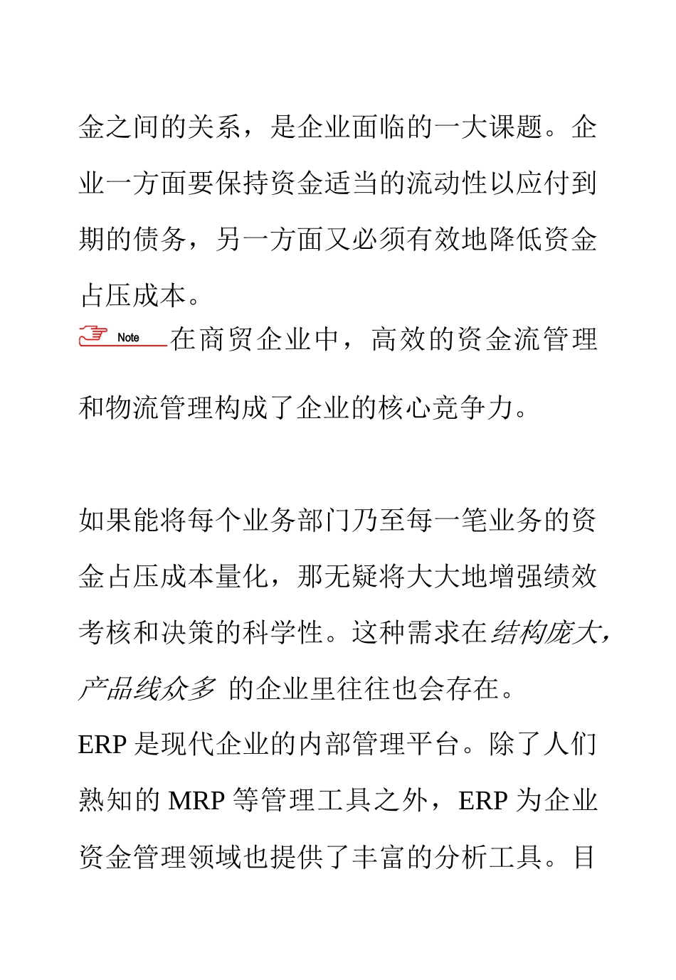 企业ERP中的资金管理_第2页
