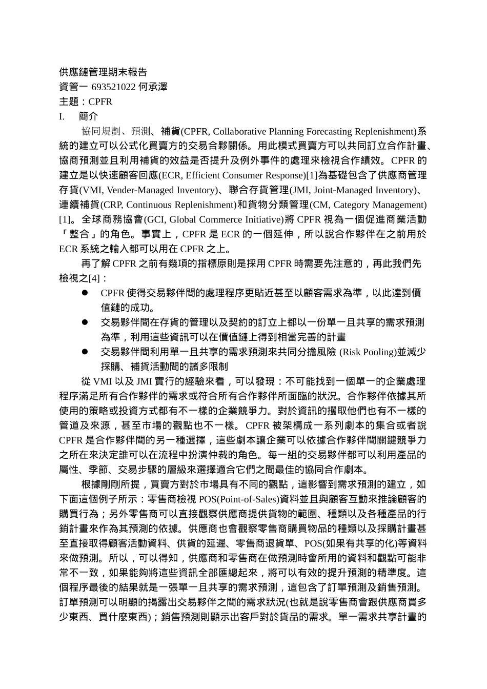 供应链管理期末报告（DOC 26）_第1页