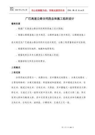 广巴高速公路四川某合同段总体施工组织设计