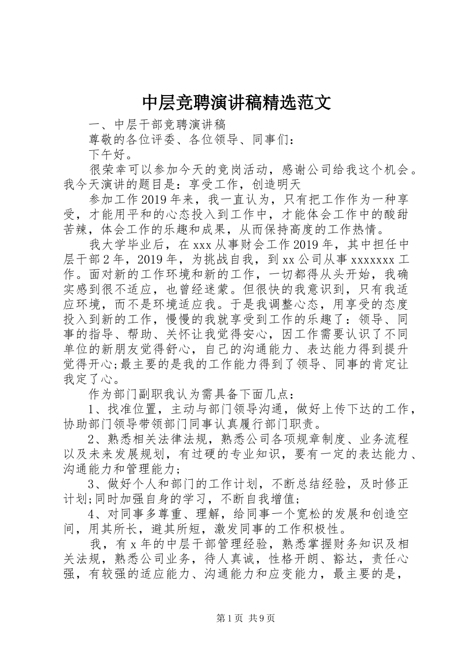 中层竞聘演讲稿精选范文_第1页