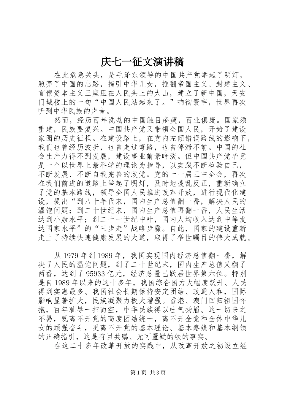 庆七一征文演讲稿范文_第1页