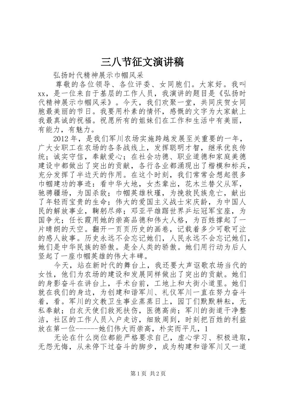 三八节征文演讲稿范文_第1页