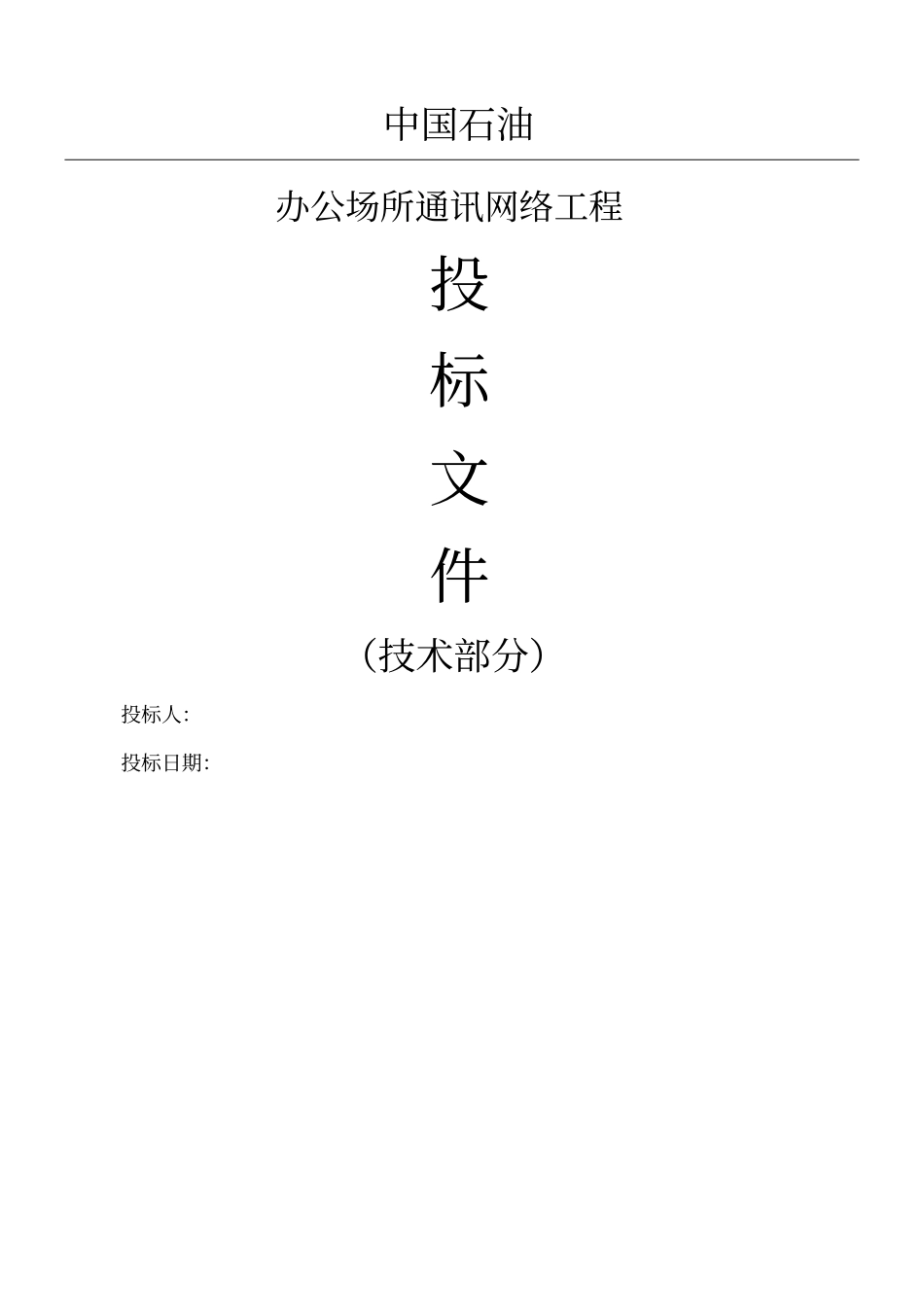 企业系统集成技术部分投标文件_第1页