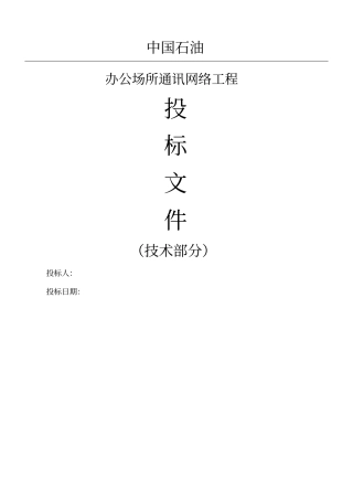企业系统集成技术部分投标文件