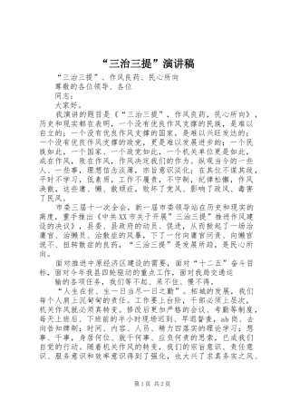 “三治三提”演讲稿范文