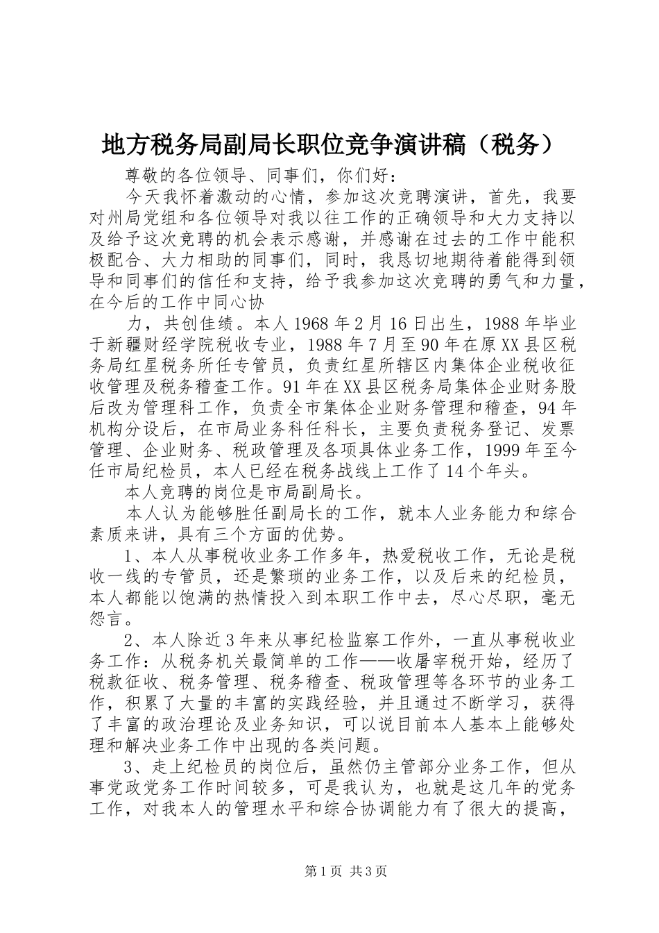 地方税务局副局长职位竞争演讲稿范文（税务）_第1页
