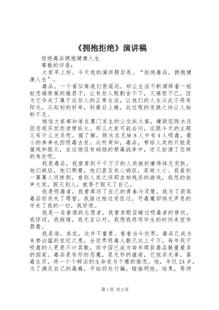 《拥抱拒绝》演讲稿范文