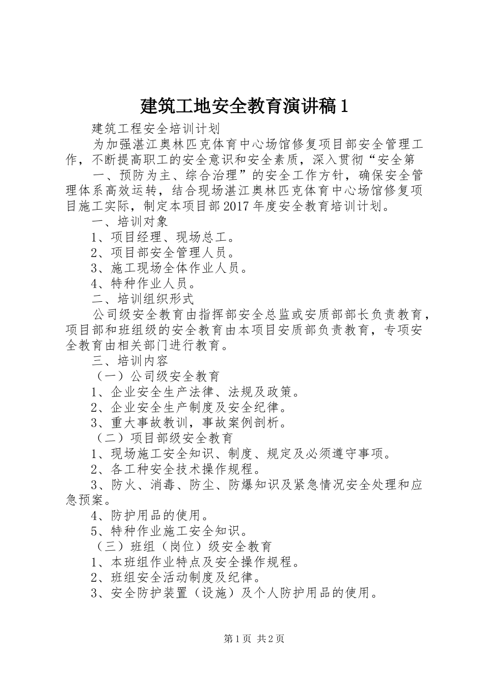 建筑工地安全教育演讲稿范文1_第1页