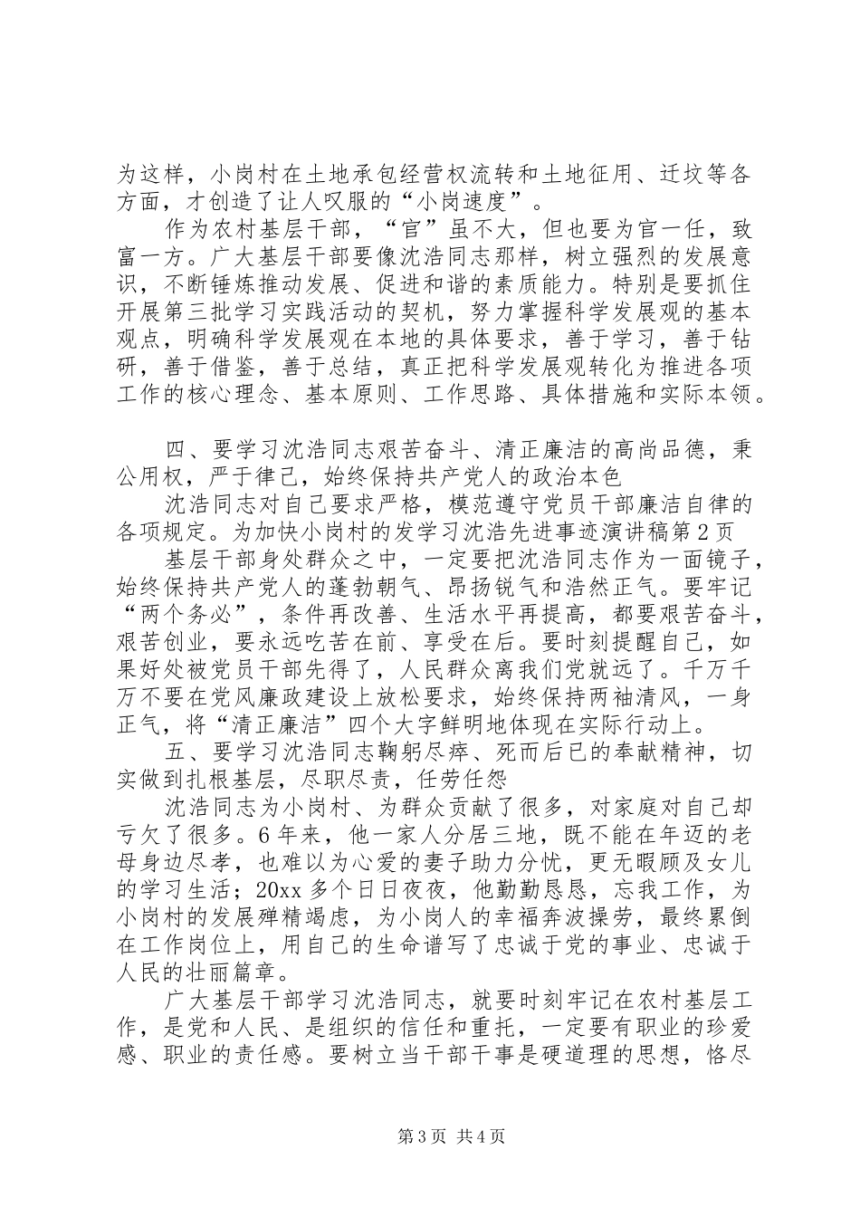 学习沈浩先进事迹演讲稿范文_第3页