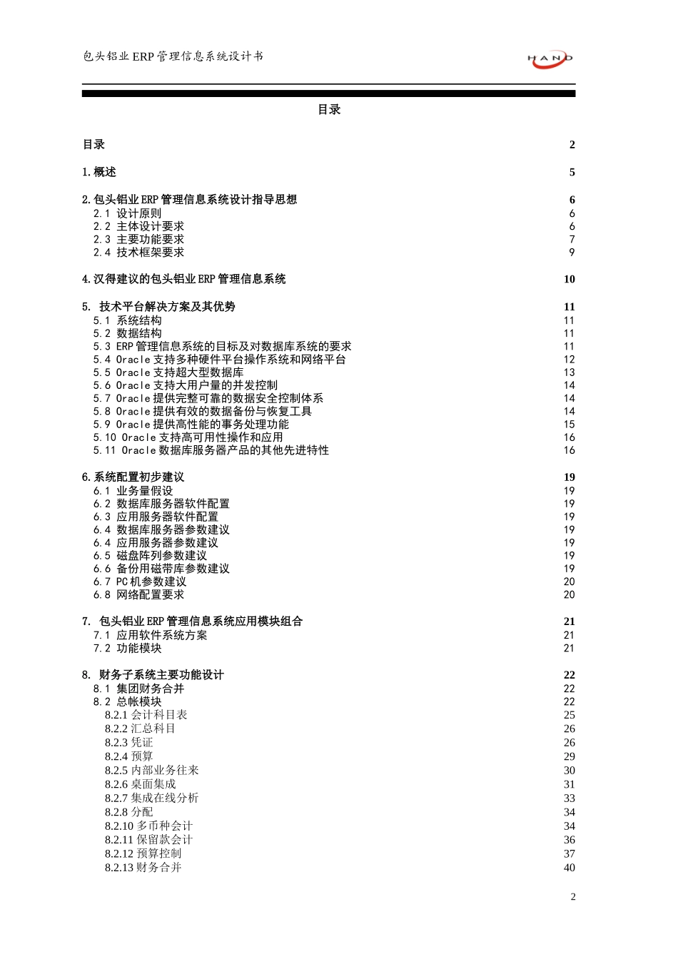 包头铝业ERP系统设计书_第2页