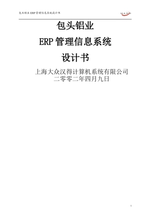 包头铝业ERP系统设计书