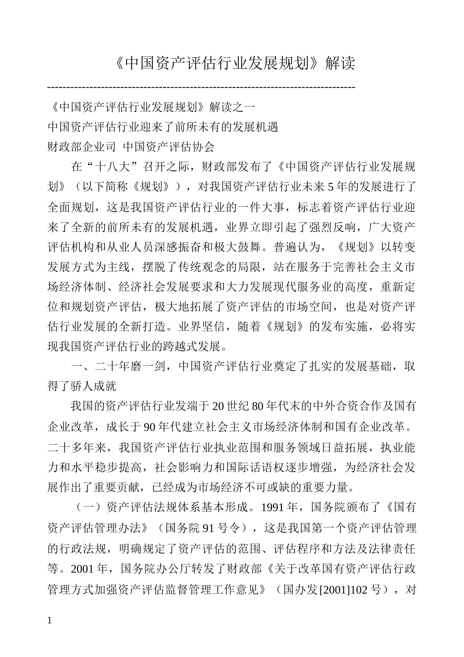 中国资产管理及资产管理发展规划_第1页