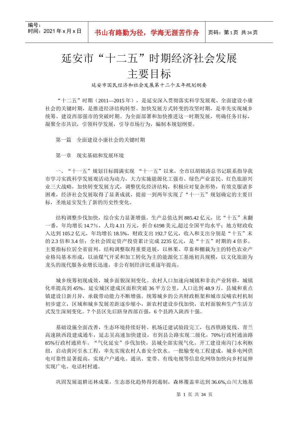 延安市“十二五”时期经济社会发展主要目标_第1页