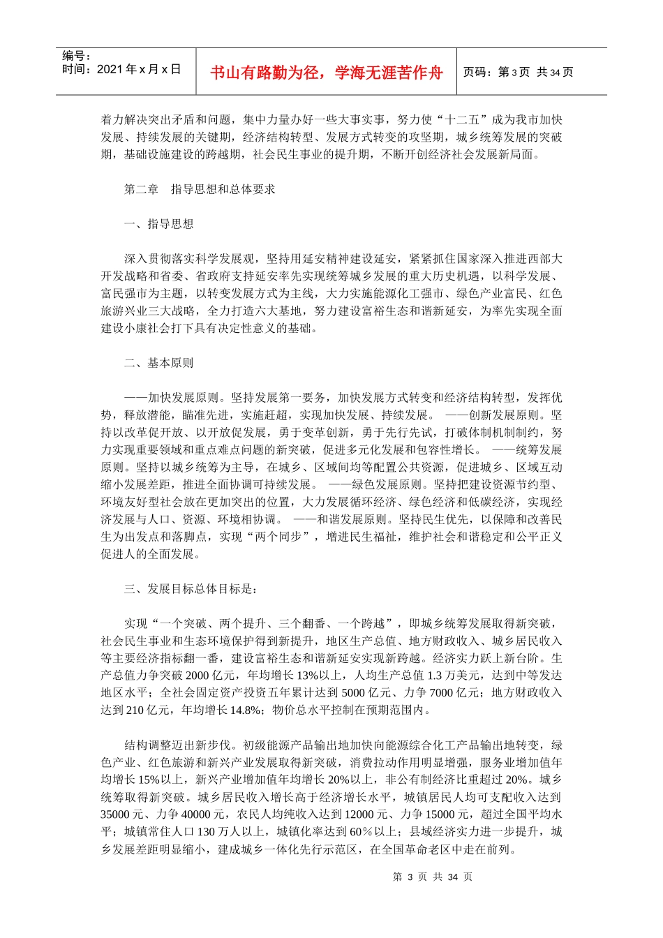 延安市“十二五”时期经济社会发展主要目标_第3页