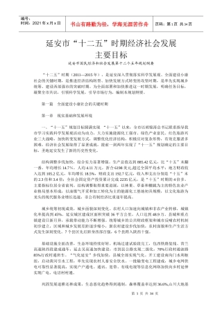延安市“十二五”时期经济社会发展主要目标