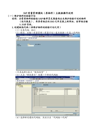 SAP质量管理模块主数据操作说明