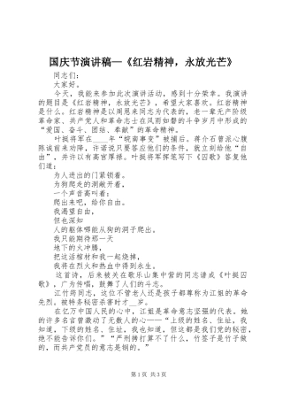 国庆节演讲稿范文—《红岩精神，永放光芒》