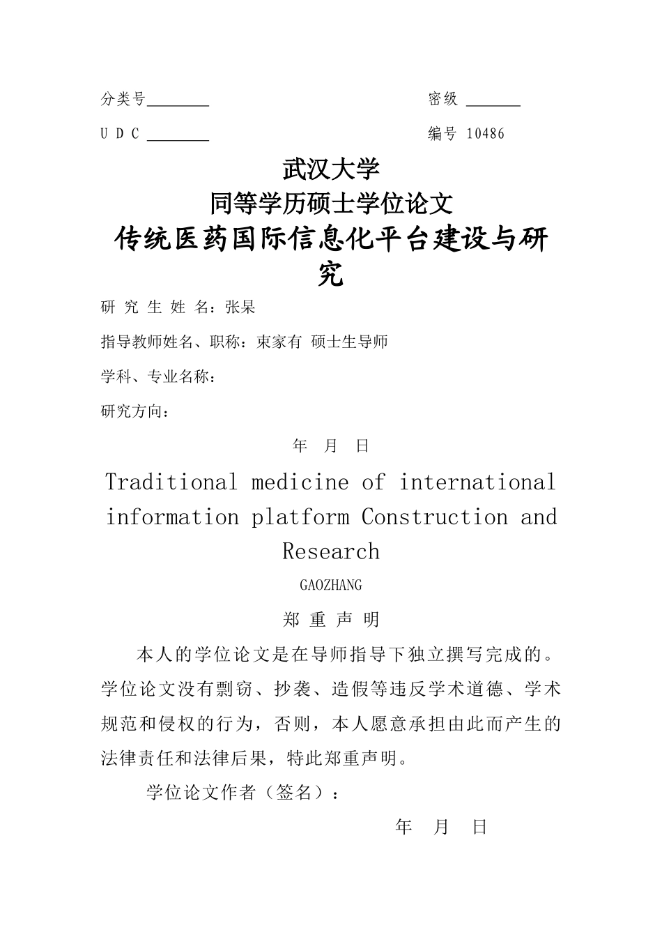 传统医药国际信息化平台建设与研究_第1页