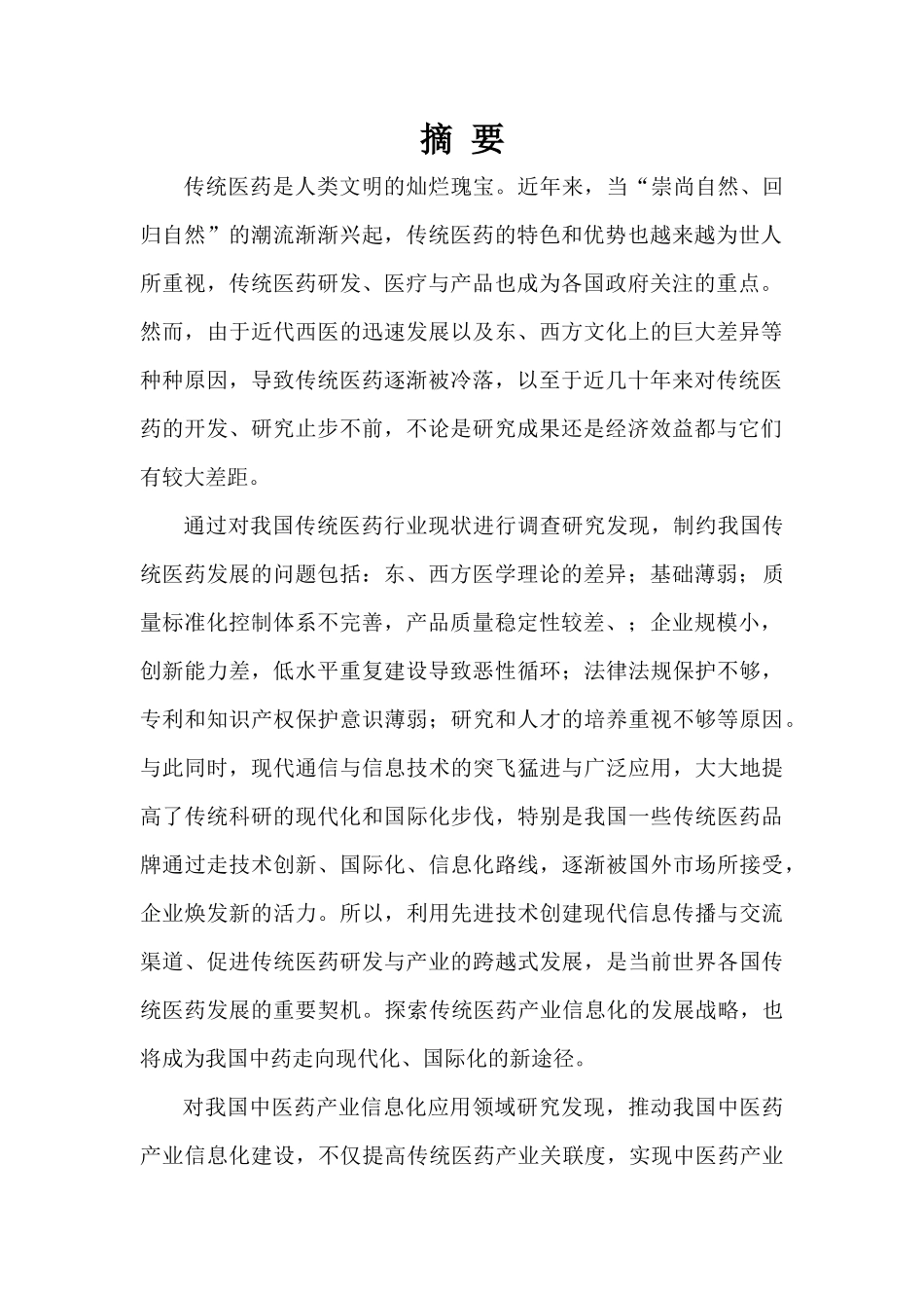 传统医药国际信息化平台建设与研究_第2页