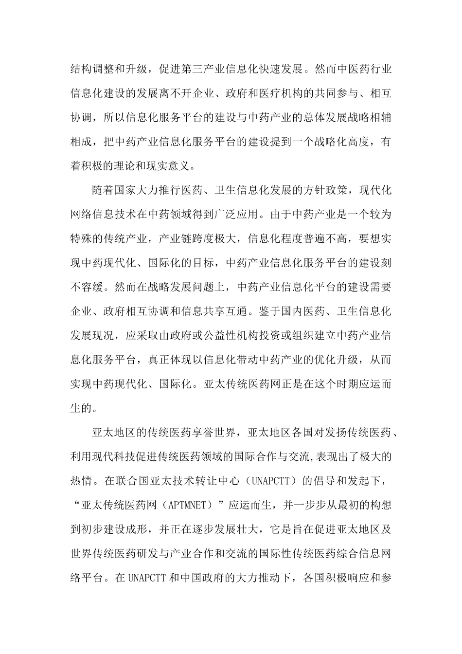 传统医药国际信息化平台建设与研究_第3页