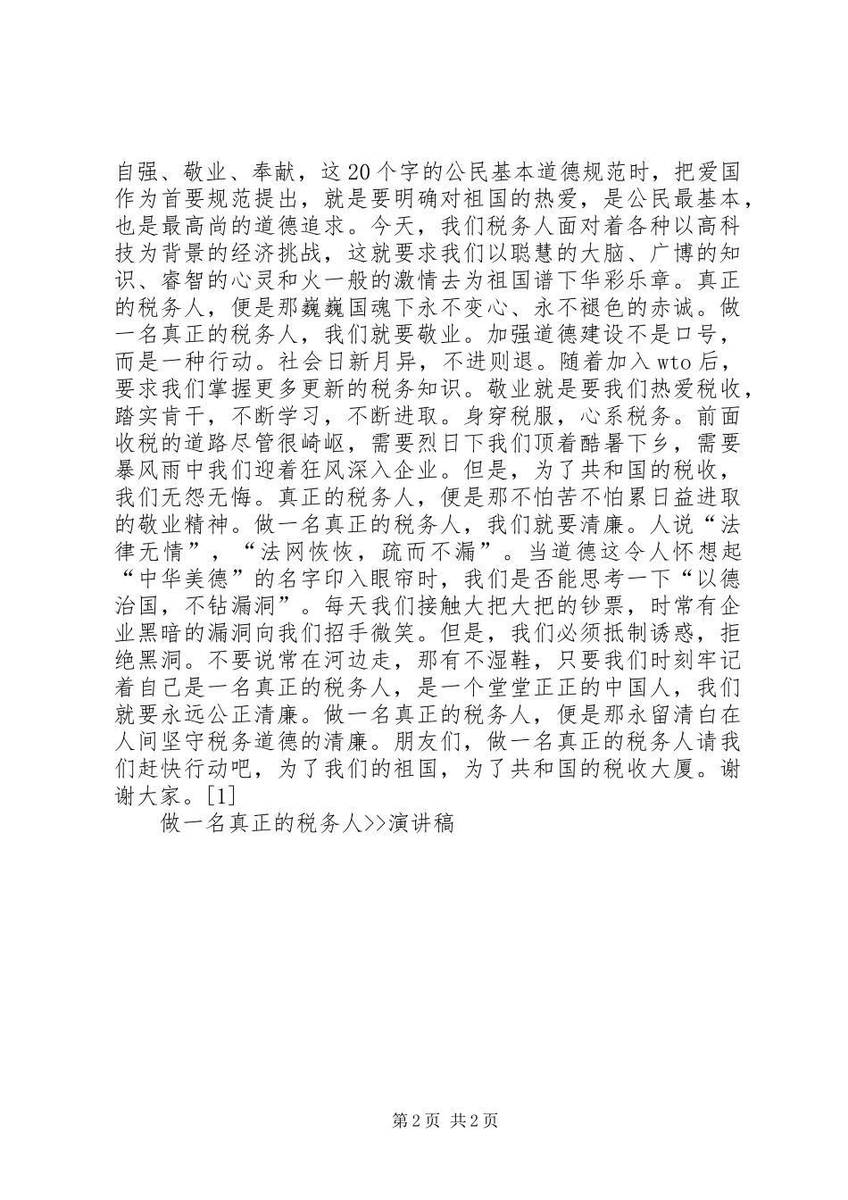 做一名真正的税务人--演讲稿范文_第2页