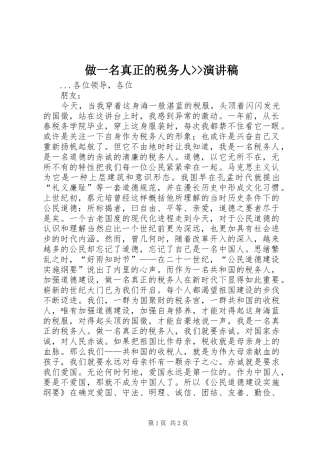 做一名真正的税务人--演讲稿范文