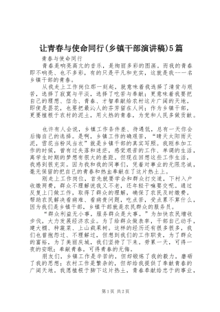 让青春与使命同行(乡镇干部演讲稿)5篇