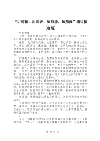 “讲师德、树师表、练师能、铸师魂”演讲稿范文(唐娟)